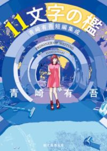 11文字の檻: 青崎有吾短編集成（創元推理文庫） - scheherazade