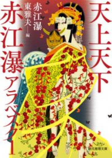 天上天下 赤江瀑アラベスク  全3巻 - 風間賢二の本棚