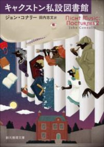 キャクストン私設図書館（創元推理文庫） - ドミニク