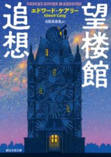 望楼館追想（創元文芸文庫） - 古屋 美登里の本棚