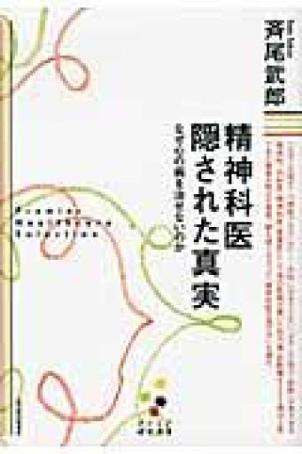 精神科医 隠された真実（プレミア健康選書） - インテリジェンスコンサルティングコーポレーション