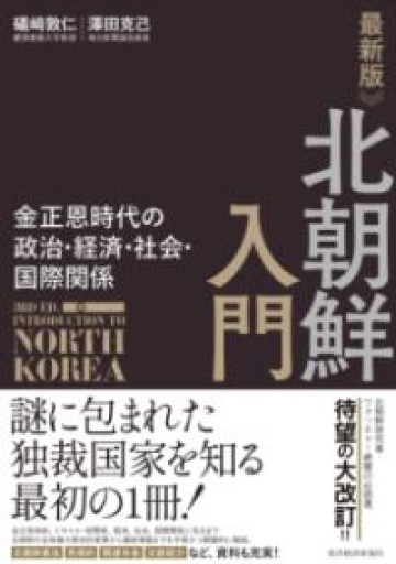 最新版 北朝鮮入門: 金正恩時代の政治・経済・社会・国際関係 - あきさんの本棚