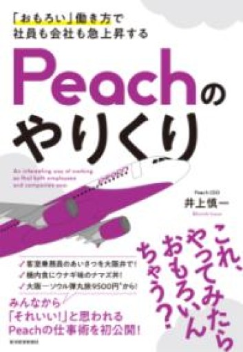 「おもろい」働き方で社員も会社も急上昇する Peachのやりくり - 内田和成「ビジネス」書店