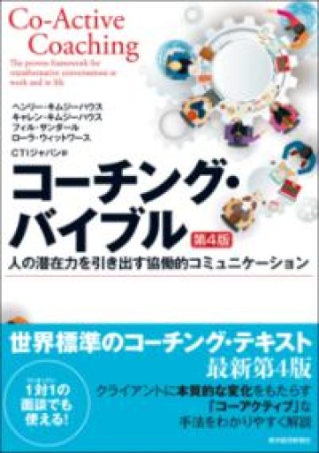コーチング・バイブル（第4版）: 人の潜在力を引き出す協働的コミュニケーション（BEST SOLUTION） - CTI JAPAN