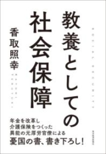 教養としての社会保障 - 【L】米国株投資実践日記_エル