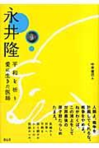 永井 隆 —平和を祈り愛に生きた医師—（単行本図書） - Ex Libris
