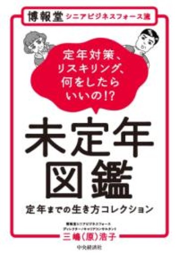 博報堂シニアビジネスフォース流 未定年図鑑 ～定年までの生き方コレクション～ - めぐみの芽