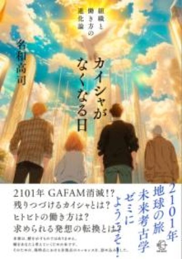 カイシャがなくなる日―組織と働き方の進化論（【BOW BOOKS 036】） - 楠木 建の本棚