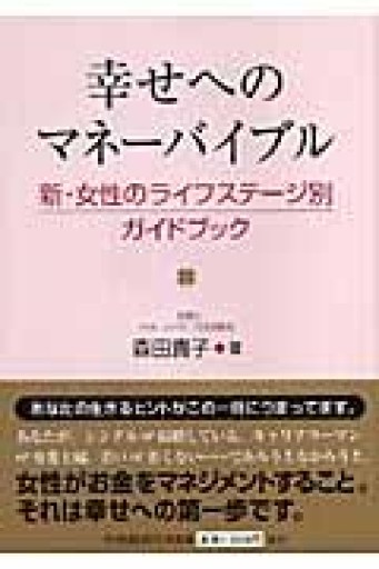 幸せへのマネーバイブル: 新・女性のライフステージ別ガイドブック - 森田貴子の本棚