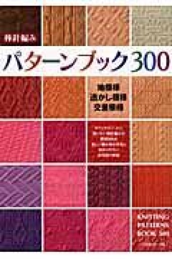 棒針編みパターンブック300 - 鳥古繰子 Tricoquelicot の本棚