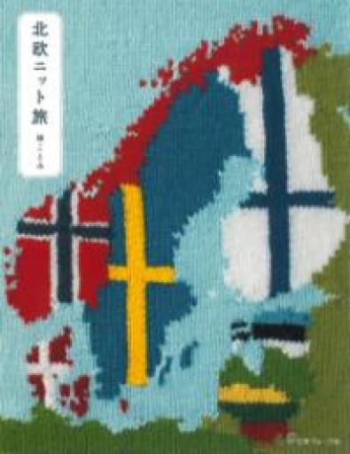 北欧ニット旅 - 明日天気堂