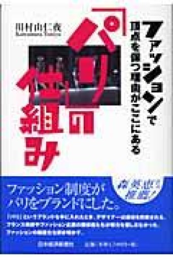 「パリ」の仕組み: ファッションで頂点を保つ理由がここにある - 岸リューリ（RIVE GAUCHE店）