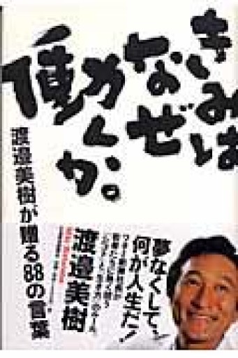 きみはなぜ働くか。: 渡邉美樹が贈る88の言葉 - インテリジェンスコンサルティングコーポレーション