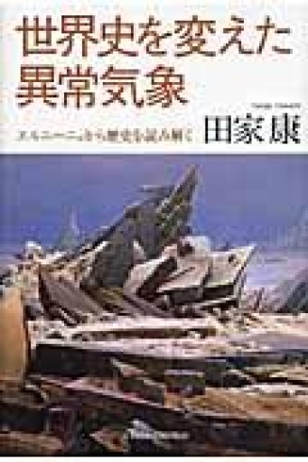 世界史を変えた異常気象―エルニーニョから歴史を読み解く - 荒俣宏の本棚