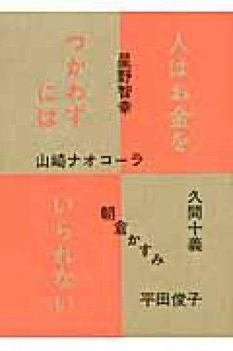 人はお金をつかわずにはいられない - 星野智幸の本棚