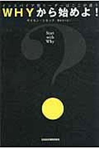 WHYから始めよ! インスパイア型リーダーはここが違う - 三浦 史朗の本棚