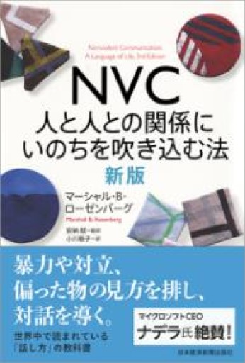NVC 人と人との関係にいのちを吹き込む法 新版 - 内田和成「ビジネス」書店