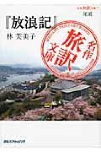 名作旅訳文庫7 尾道 『放浪記』林芙美子（名作旅訳文庫 7 尾道） - BOOKS シェラザード