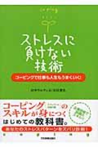 ストレスに負けない技術－コーピングで仕事も人生もうまくいく！ - いまここ文庫