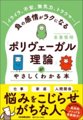 イライラ、不安、無気力、トラウマ……負の感情がラクになる 「ポリヴェーガル理論」がやさしくわかる本 - ここみち書店