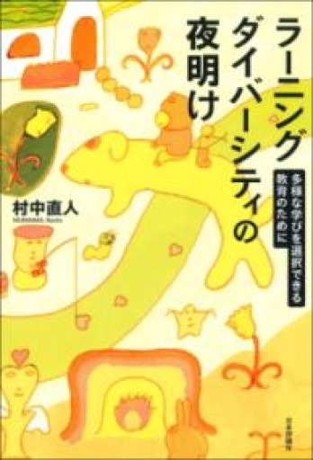 ラーニングダイバーシティの夜明け 多様な学びを選択できる教育のために - オジマ