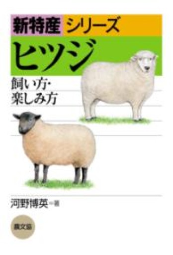 ヒツジ: 飼い方・楽しみ方（新特産シリーズ） - 鳥古繰子 Tricoquelicot の本棚