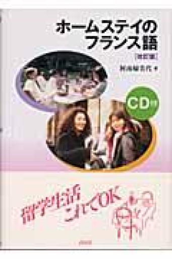 ホームステイのフランス語 改訂版 - 常盤僚子の本棚