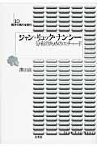 ジャン=リュック・ナンシー（哲学の現代を読む） - 澤田直の本棚