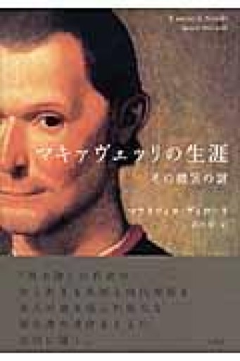 マキァヴェッリの生涯: その微笑の謎 - 岸リューリSOLIDA書店