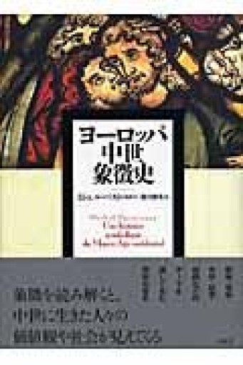 ヨーロッパ中世象徴史 - 澤田直の本棚