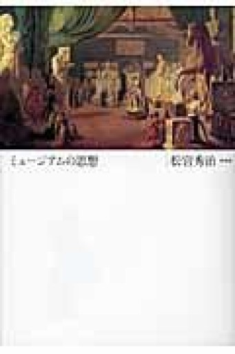 新装版 ミュージアムの思想 - 荒俣宏の本棚
