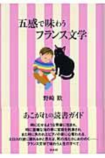 五感で味わうフランス文学 - 教育研究会Festina Lente SOLIDA店
