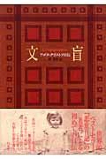 文盲 アゴタ・クリストフ自伝 - 堀 茂樹の本棚