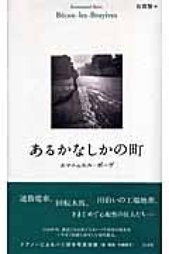 あるかなしかの町 - 澤田直の本棚