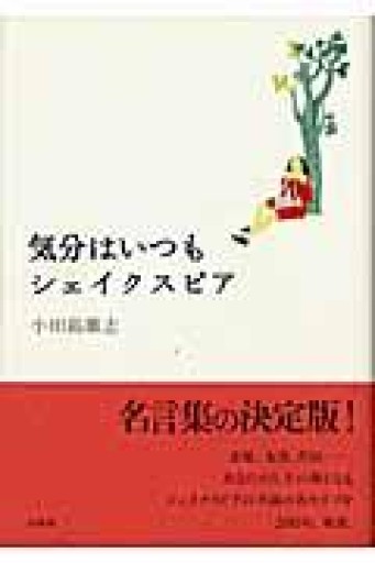 気分はいつもシェイクスピア - 澤田直の本棚