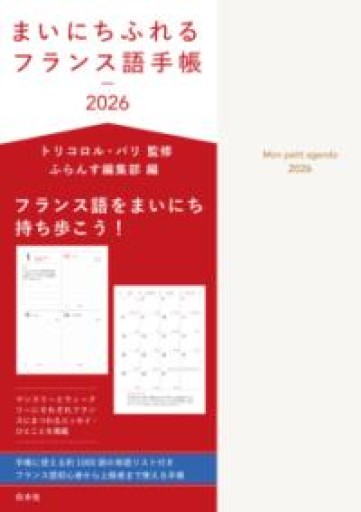 まいにちふれるフランス語手帳2026 - La Bibliothèque de Nuit