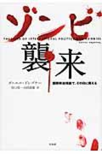 ゾンビ襲来:国際政治理論で、その日に備える - OJ3の本棚
