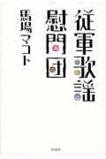 従軍歌謡慰問団 - 羊葉文庫