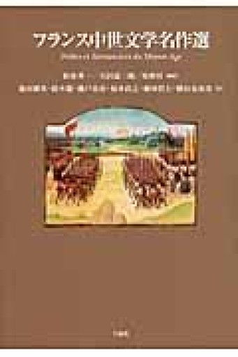 フランス中世文学名作選 - 澤田直の本棚（RIVE GAUCHE店）