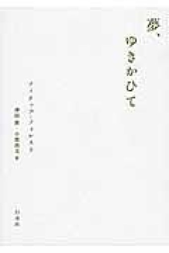 夢、ゆきかひて - 澤田直の本棚