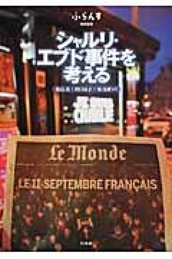 シャルリ・エブド事件を考える: ふらんす特別編集 - 岸リューリSOLIDA書店