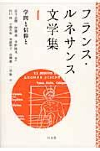 フランス・ルネサンス文学集1: 学問と信仰と - 澤田直の本棚（RIVE GAUCHE店）