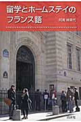 留学とホームステイのフランス語 - 澤田直の本棚（RIVE GAUCHE店）