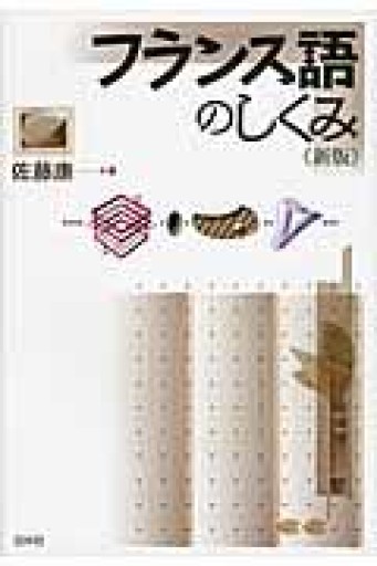 フランス語のしくみ《新版》（言葉のしくみ） - 書肆群青