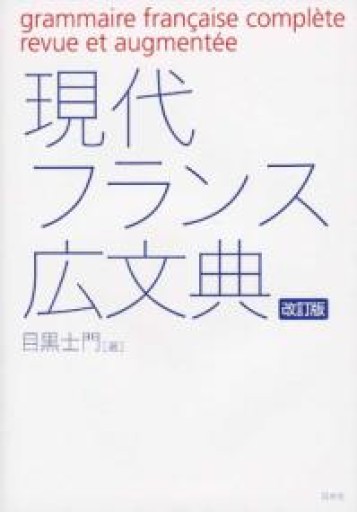 現代フランス広文典[改訂版] - 常盤僚子の本棚