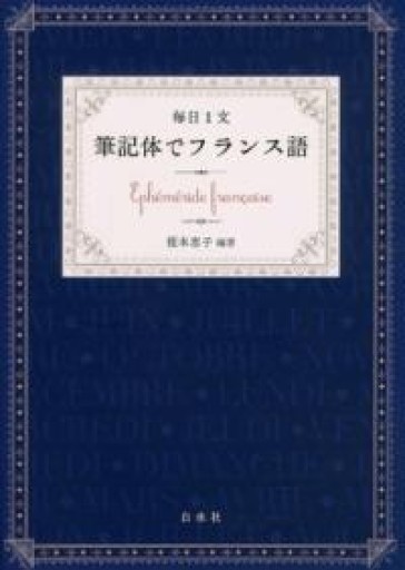 毎日1文 筆記体でフランス語 - 澤田直の本棚（RIVE GAUCHE店）