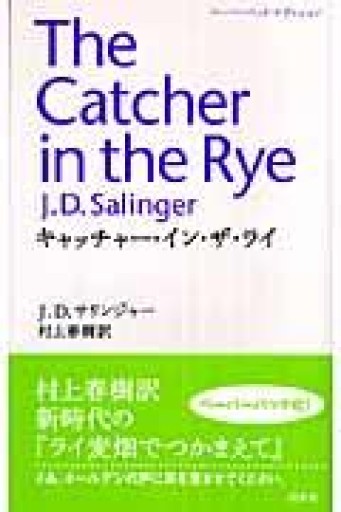 キャッチャ-・イン・ザ・ライ - はなの本棚