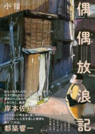 偶偶放浪記 - 岬ブックス