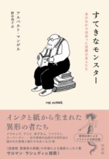 すてきなモンスター：本のなかで出会った空想の友人たち - 島田 雅彦の本棚