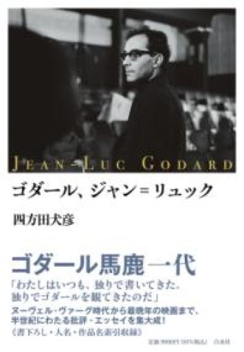 ゴダール、ジャン゠リュック - 四方田 犬彦の本棚